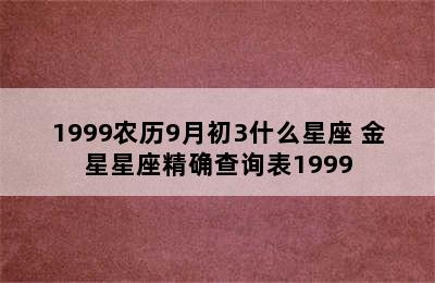 1999农历9月初3什么星座 金星星座精确查询表1999